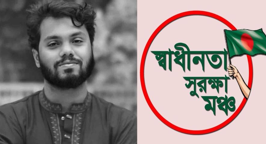 ওসমান হাদির মৃত্যুতে স্বাধীনতা সুরক্ষা মঞ্চের শোক, খুনিদের দ্রুত গ্রেপ্তারের দাবি