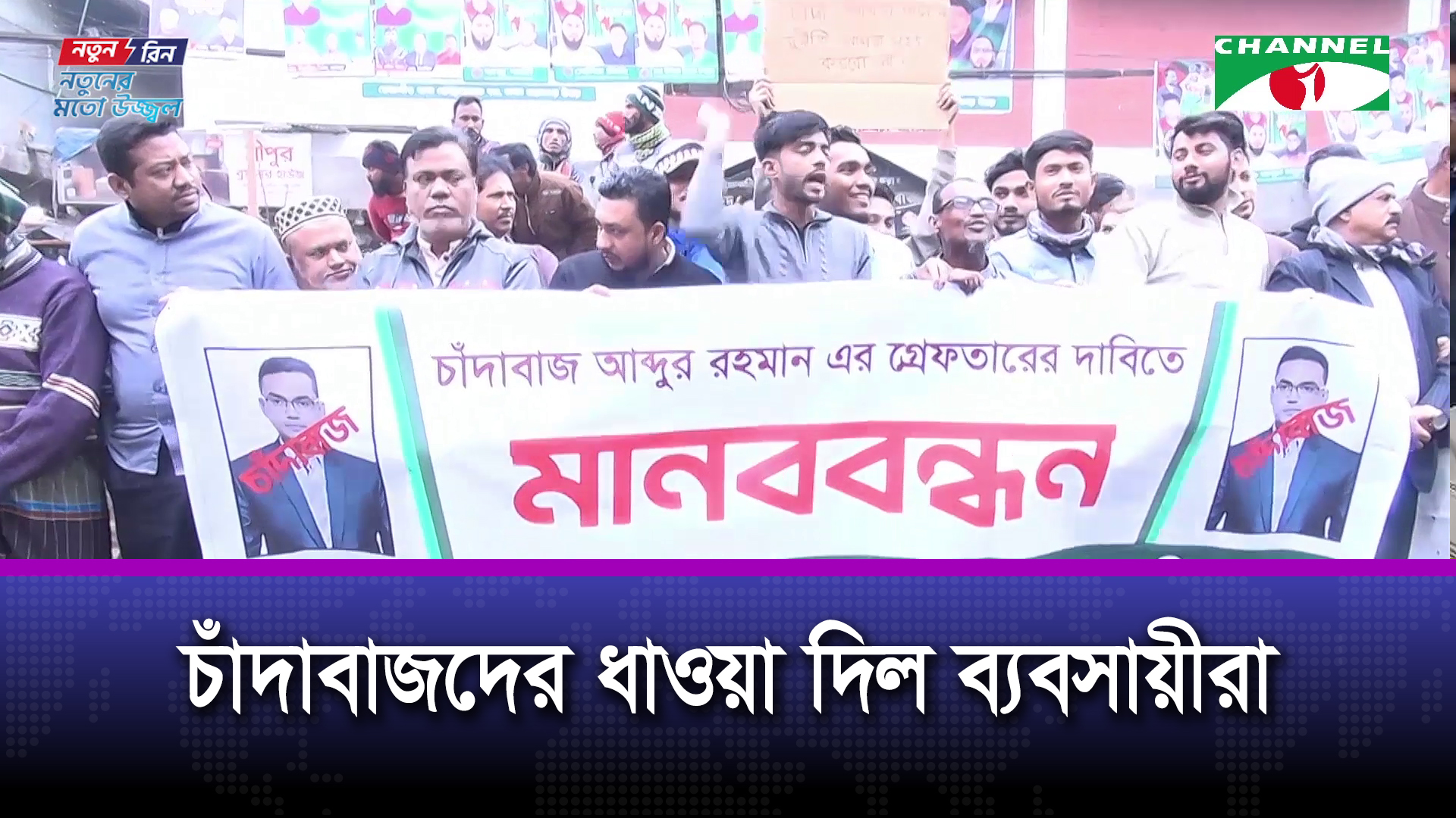 কারওয়ান বাজারে চাঁদাবাজির প্রতিবাদে মানববন্ধনে হামলা