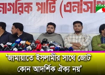 জামায়াতে ইসলামীর সাথে জোট কোন আদর্শিক ঐক্য নয়: নাহিদ ইসলাম