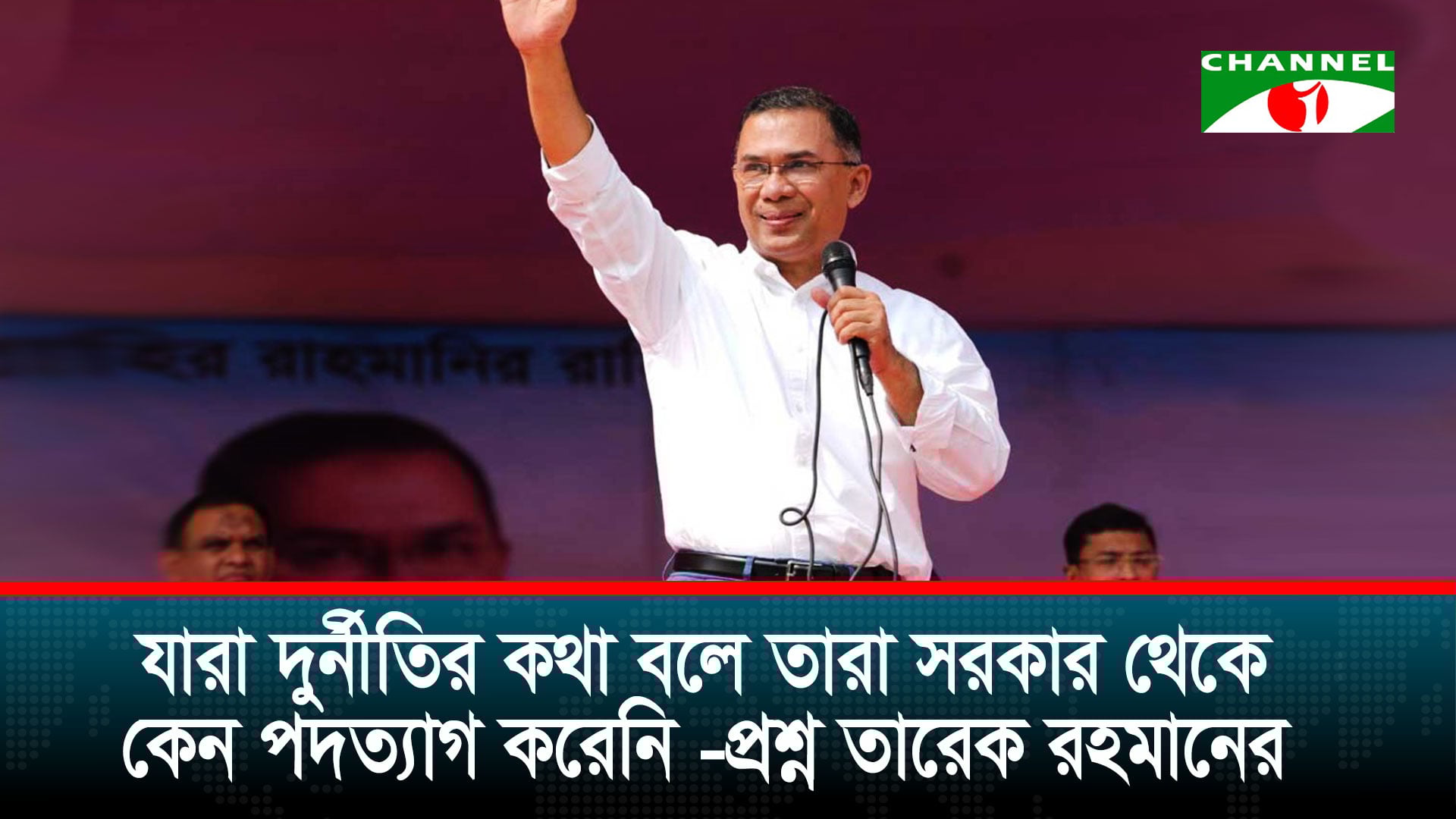 প্রত্যাশিত বাংলাদেশ গড়তে ৭১ ও ২৪-এর মতো ঐক্যের ডাক তারেক রহমানের | চ্যানেল আই অনলাইন প্রত্যাশিত বাংলাদেশ গড়তে ৭১ ও ২৪-এর মতো ঐক্যের ডাক তারেক রহমানের | চ্যানেল আই অনলাইন