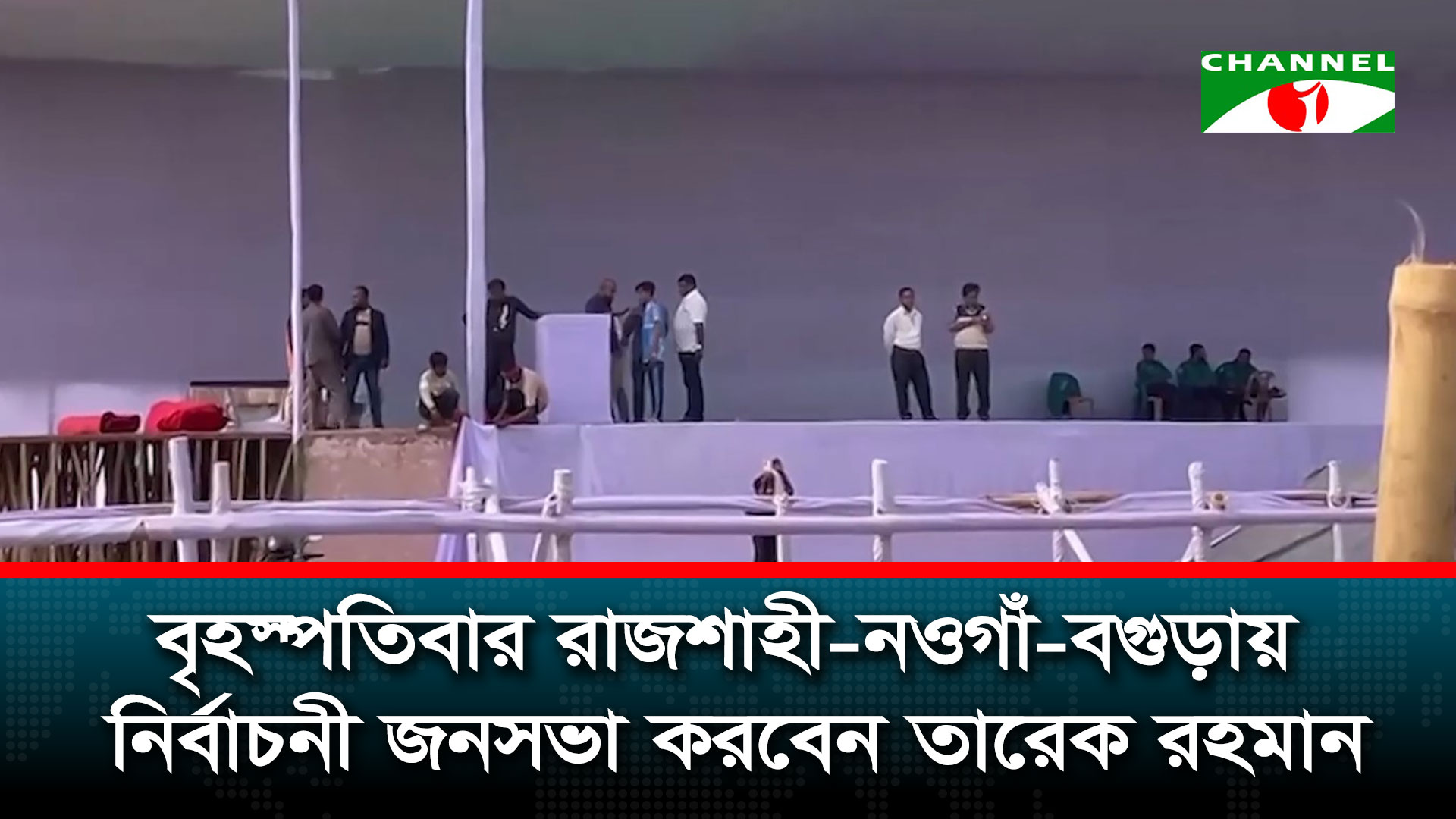 বৃহস্পতিবার উত্তরবঙ্গের তিন জেলায় জনসভা করবেন তারেক রহমান