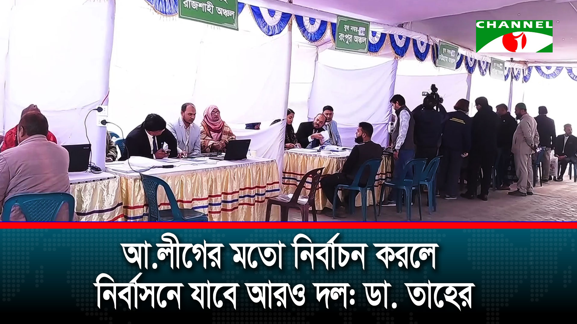 মনোনয়নপত্র যাচাই ও লেভেল প্লেয়িং ফিল্ড নিয়ে বৈষম্য হচ্ছে: জামায়াত