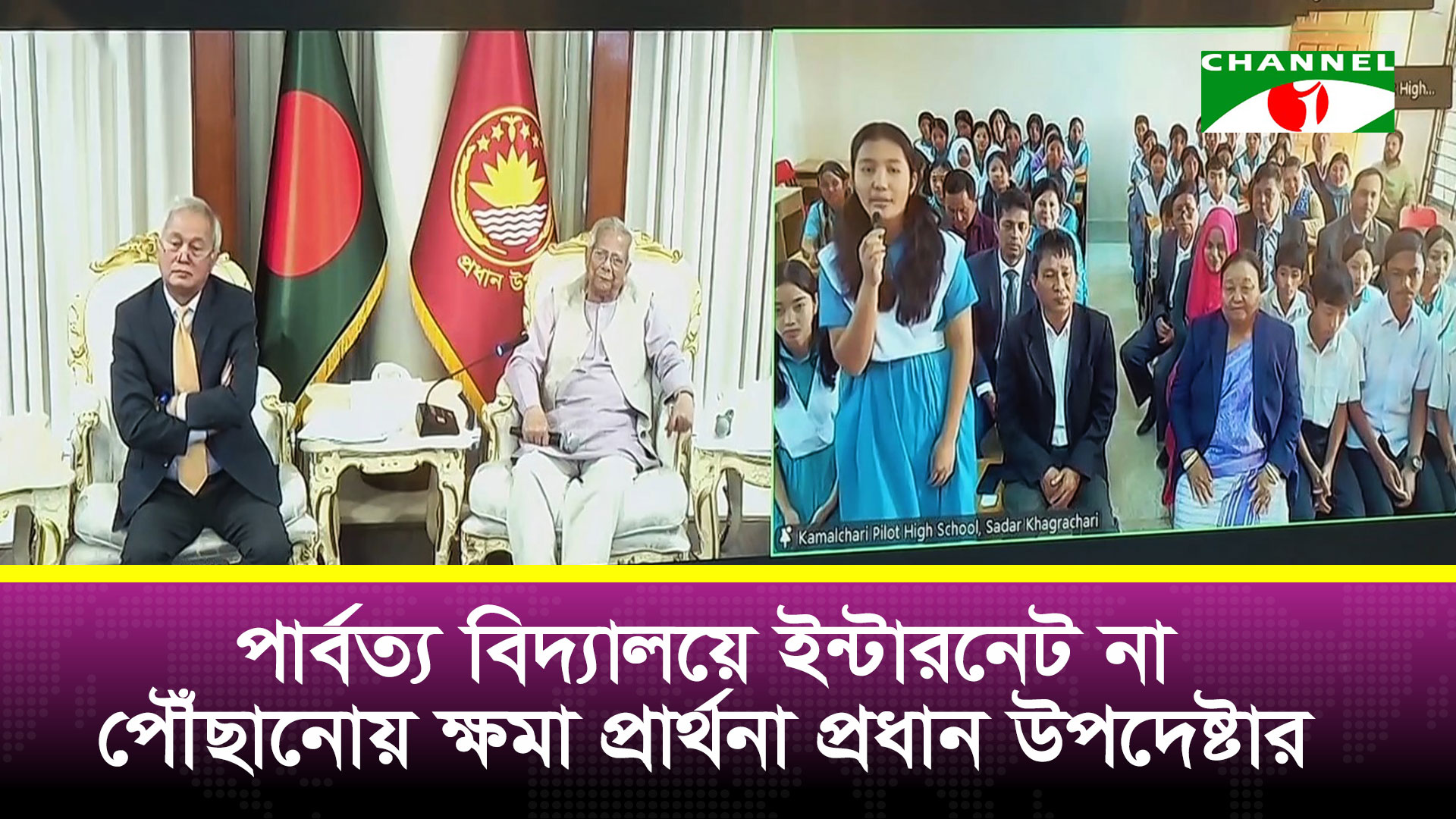 পার্বত্য জেলাগুলোর সব শিক্ষা প্রতিষ্ঠানে ইন্টারনেট পৌঁছে দেওয়ার অঙ্গীকার