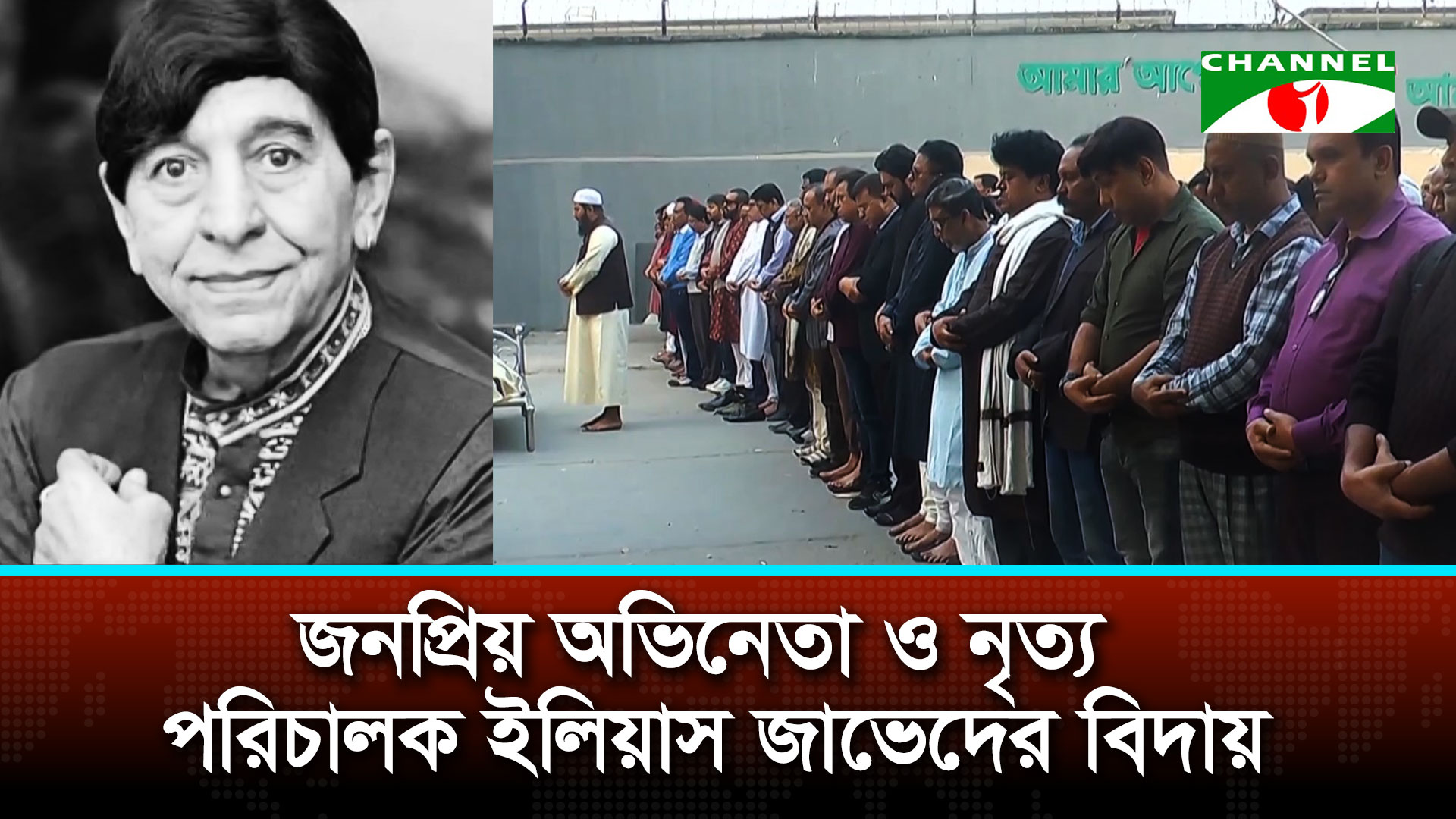 জনপ্রিয় অভিনেতা ইলিয়াস জাভেদের প্রতি শেষ শ্রদ্ধা