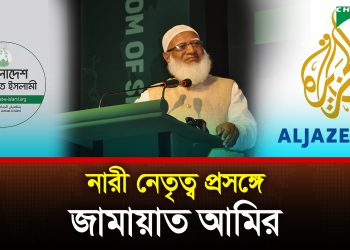 আল-জাজিরার সঙ্গে সাক্ষাৎকারে ডা. শফিকুর রহমান | Channel i News