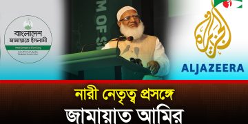 আল-জাজিরার সঙ্গে সাক্ষাৎকারে ডা. শফিকুর রহমান | Channel i News