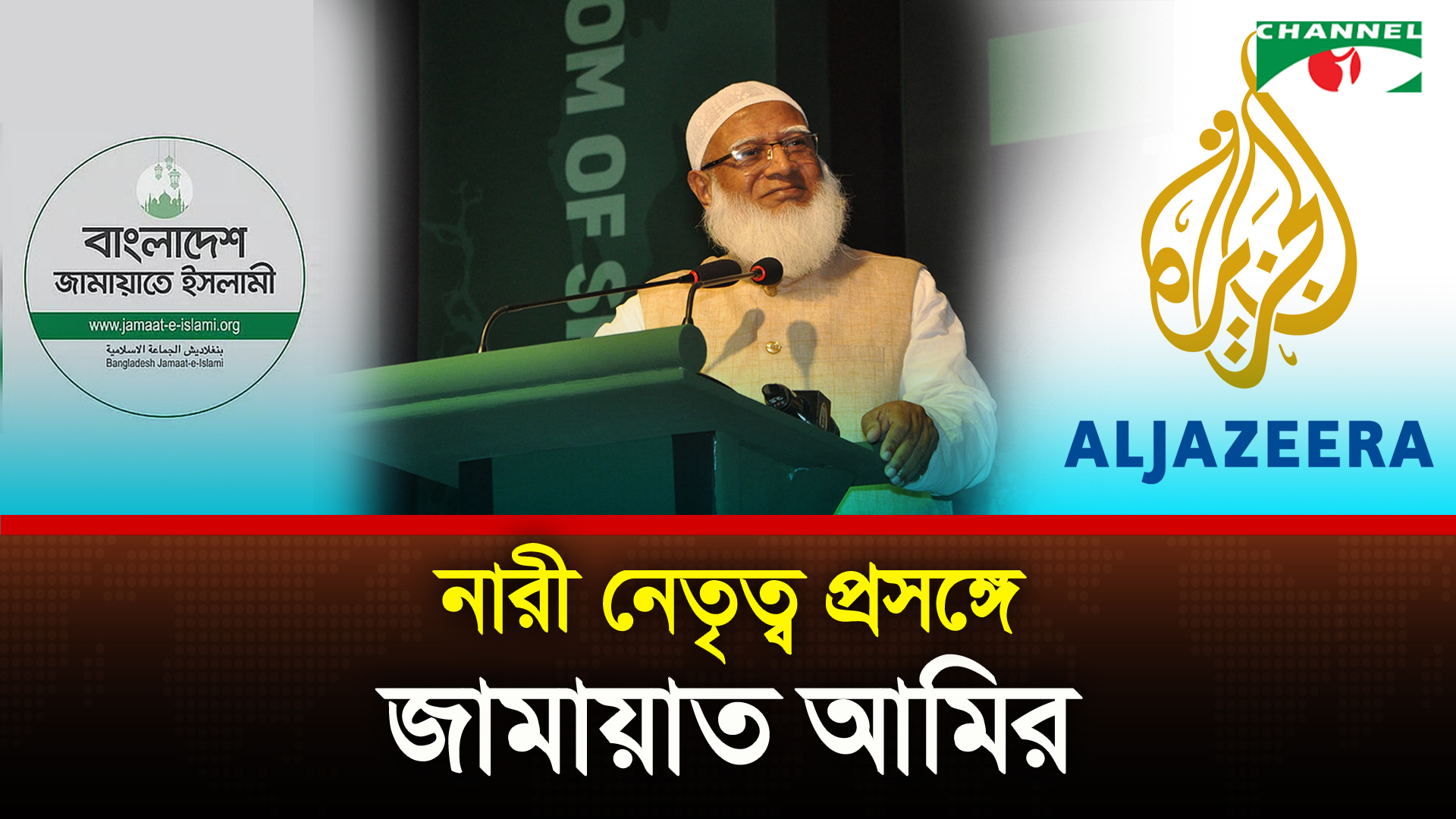 আল-জাজিরার সঙ্গে সাক্ষাৎকারে ডা. শফিকুর রহমান