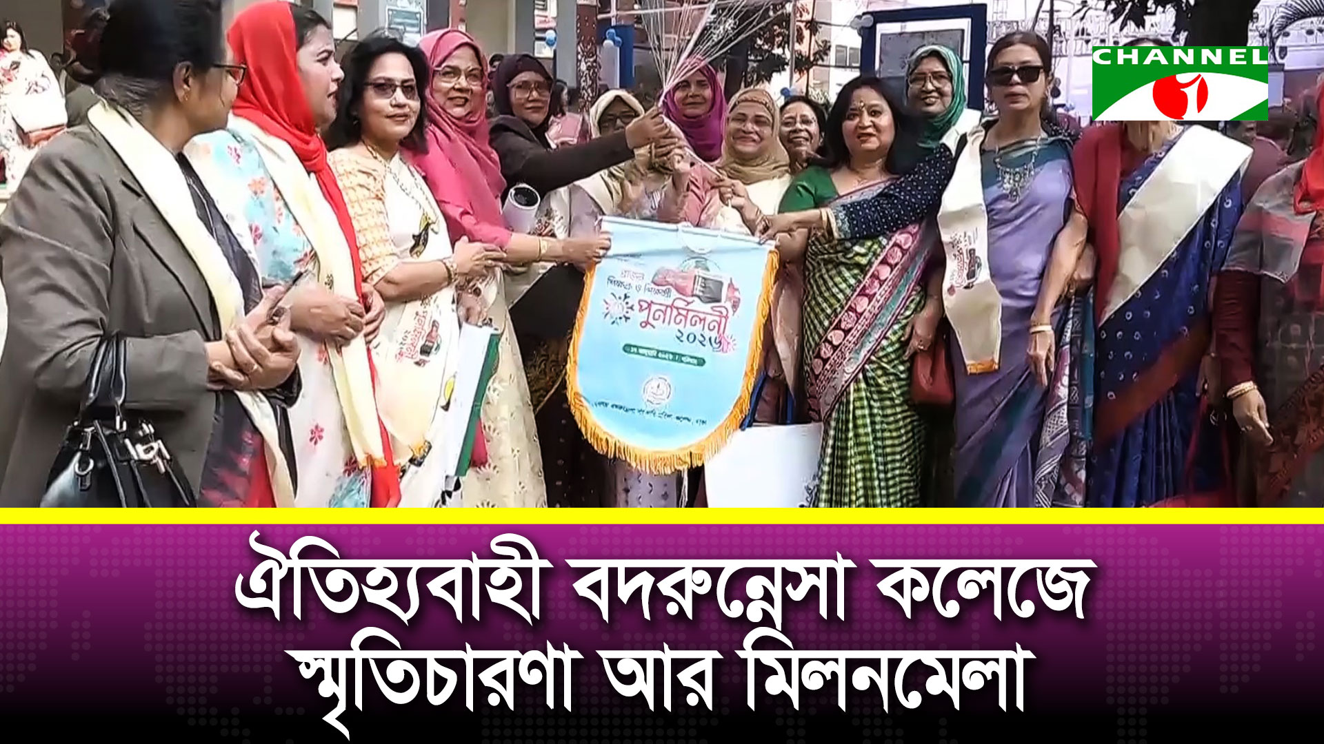 বেগম বদরুন্নেসা সরকারি মহিলা কলেজের সাবেক শিক্ষক-শিক্ষার্থীদের পুনর্মিলনী
