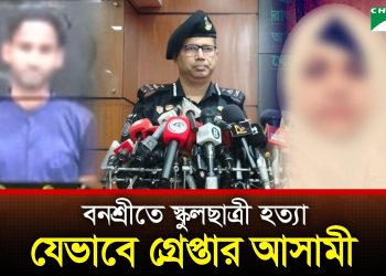 বনশ্রীতে স্কুলছাত্রী হত্যা: হোটেল কর্মচারী গ্রেপ্তার