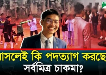 আবারও শিশু-কিশোরদের কান ধরে উঠবস করালেন সর্বমিত্র চাকমা, ভিডিও ভাইরাল