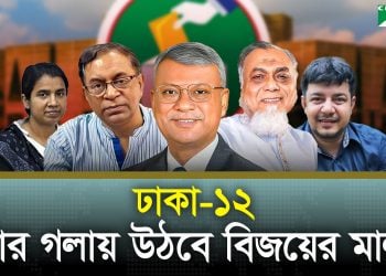 ঢাকা-১২: তিন 'সাইফুল' এর নির্বাচনী লড়াই