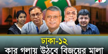 ঢাকা-১২: তিন 'সাইফুল' এর নির্বাচনী লড়াই