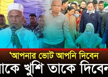 আপনার ভোট আপনি দিবেন, যাকে খুশি তাকে দিবেন: ডা. এ জেড এম জাহিদ