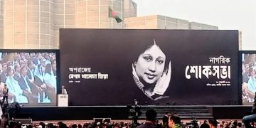 বেগম খালেদা জিয়ার স্মরণে জাতীয় সংসদ ভবনের দক্ষিণ প্লাজায় নাগরিক শোকসভা