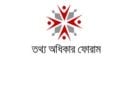 ছবি: তথ্য অধিকার ফোরাম