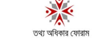 ছবি: তথ্য অধিকার ফোরাম