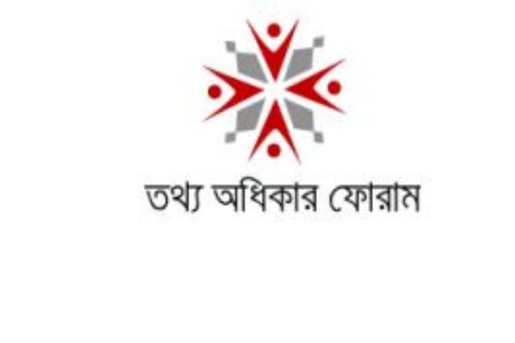 ছবি: তথ্য অধিকার ফোরাম