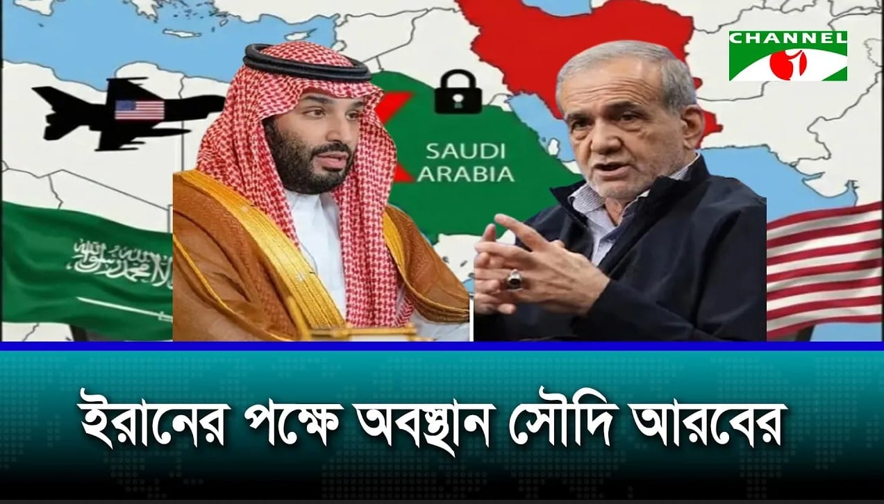 ইরানে হামলায় নিজেদের আকাশসীমা ব্যবহার করতে দেবে না সৌদি আরব