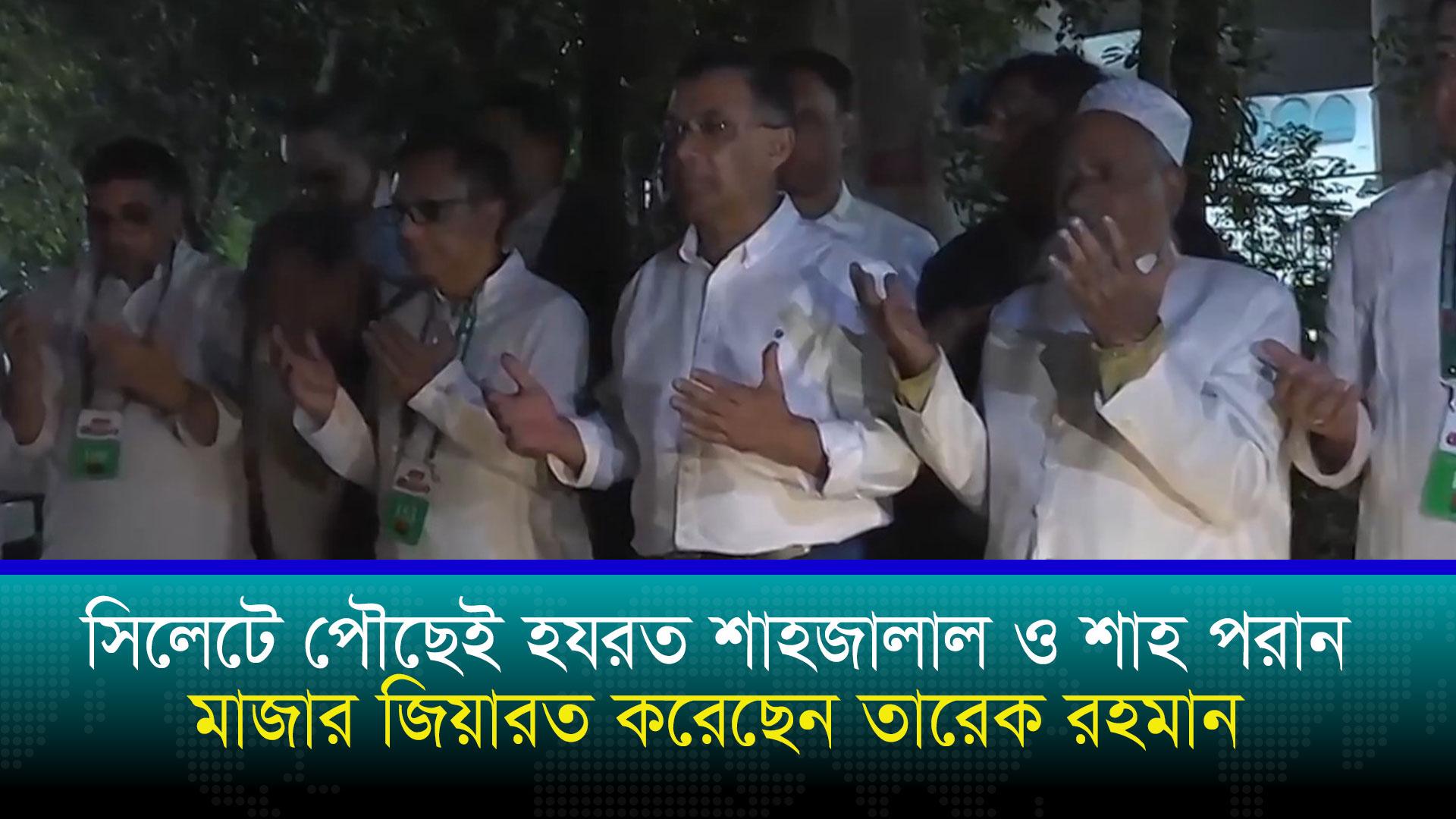 শাহজালাল–শাহ পরান মাজার জিয়ারতের পর সিলেটে ভোট চাইলেন তারেক রহমান