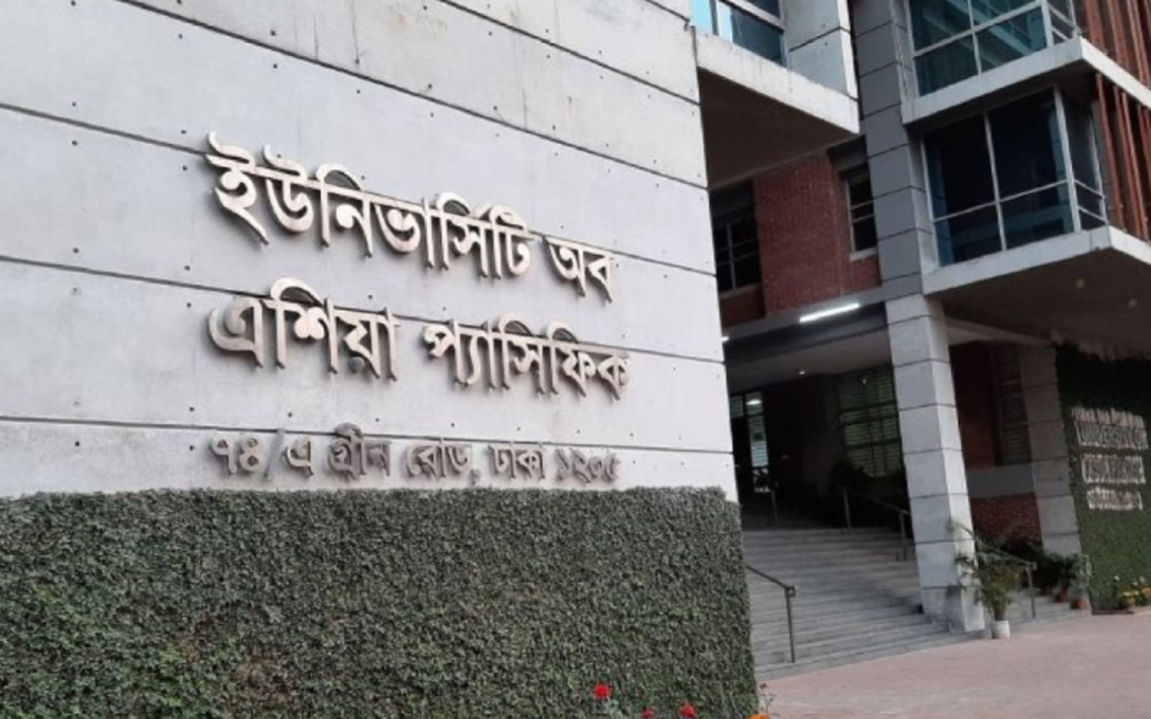 অনির্দিষ্টকালের জন্য বন্ধ ইউনিভার্সিটি অব এশিয়া প্যাসিফিক