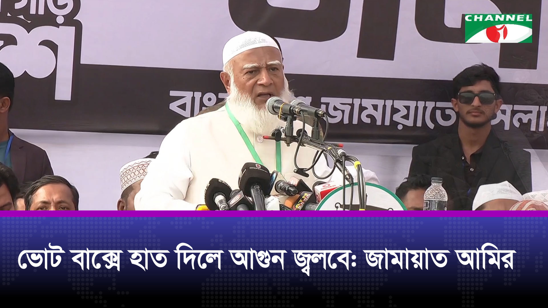 চাঁদাবাজদের প্রত্যাখ্যান করে ‘হ্যাঁ’ ভোট দিতে জামায়াত আমিরের আহ্বান