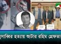 চাঁদাবাজি ও দখল বাণিজ্য নিয়ে বিরোধেই মুসাব্বির হত্যা: ডিবি