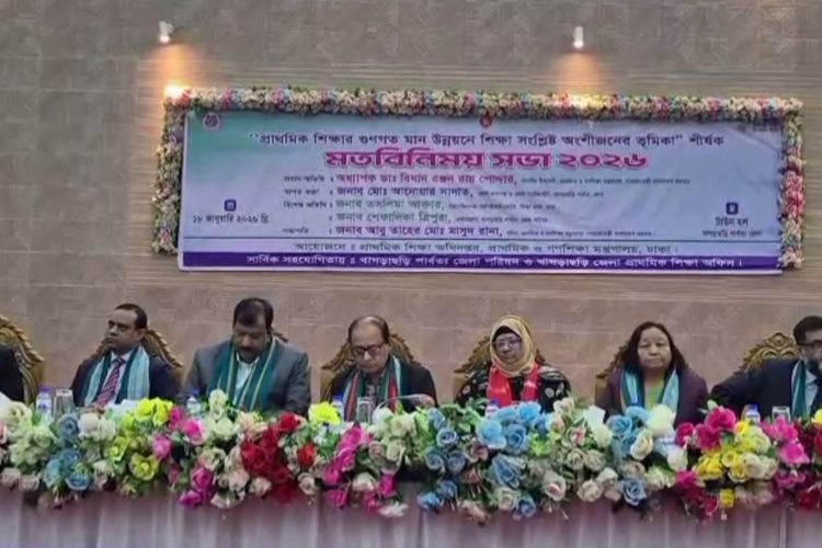 প্রাথমিক শিক্ষা গুণগত মান উন্নয়নে শিক্ষা সংশ্লিষ্ট অংশীজনের ভূমিকা’ শীর্ষক মতবিনিময় সভা