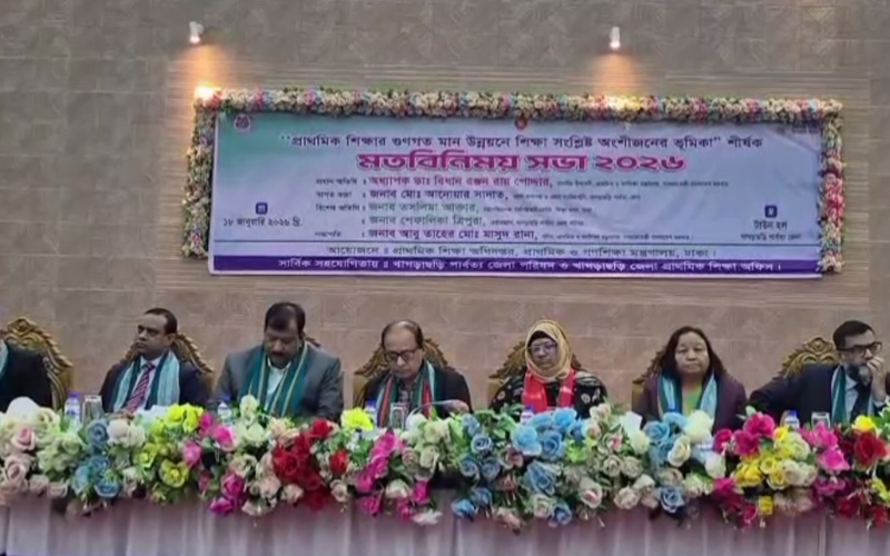 ‘প্রাথমিক শিক্ষার মানোন্নয়নে অংশীজনদের সম্মিলিত উদ্যোগ জরুরি’