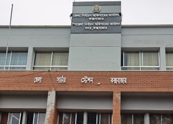 কক্সবাজার জেলা নির্বাচন অফিস