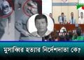 স্বেচ্ছাসেবক দল নেতা মুসাব্বির হত্যা: যা জানালো ডিবি