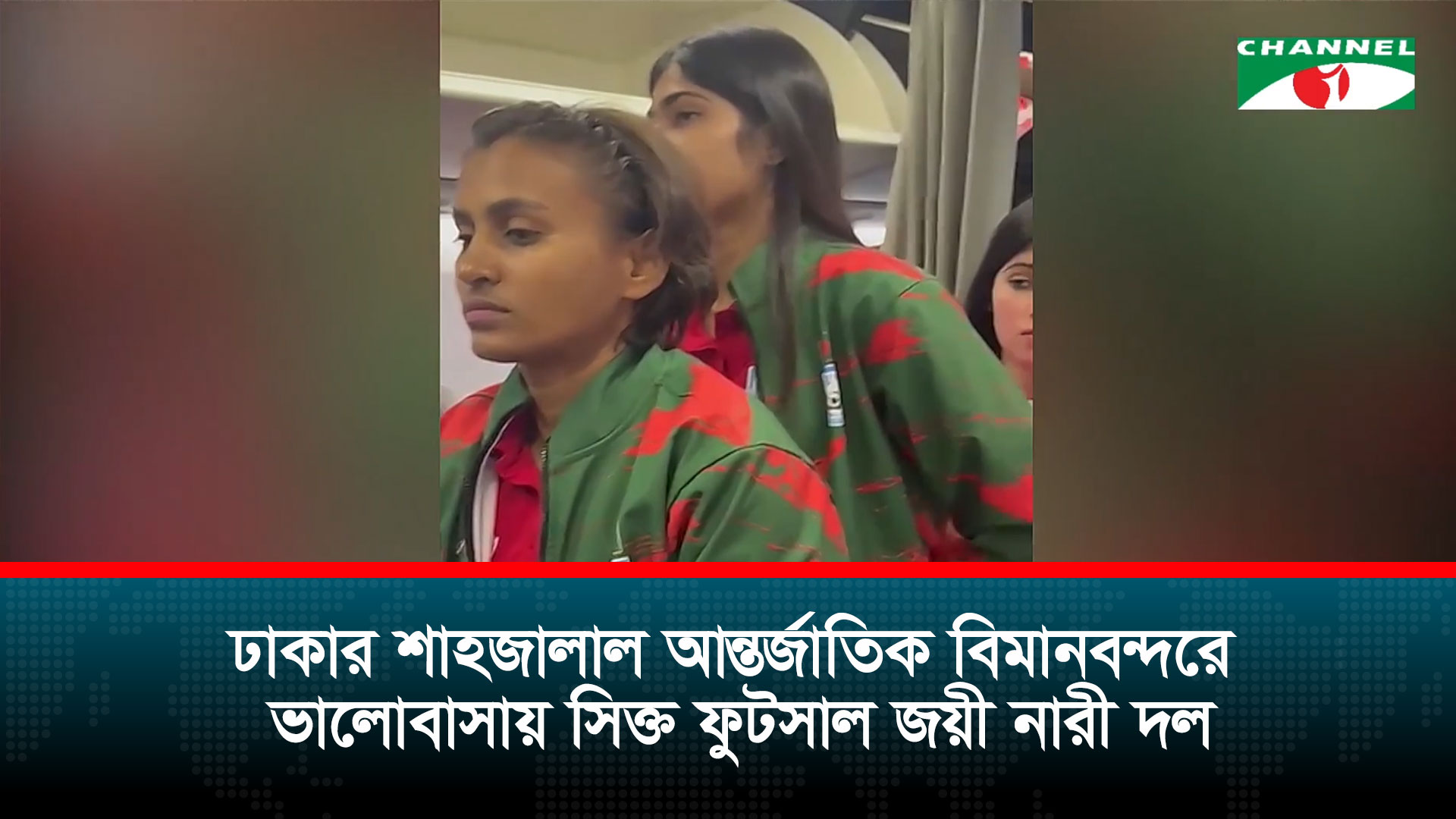 সাফ নারী ফুটসাল শিরোপা জিতে ঢাকায় ফিরেছে নারী ফুটবল দল