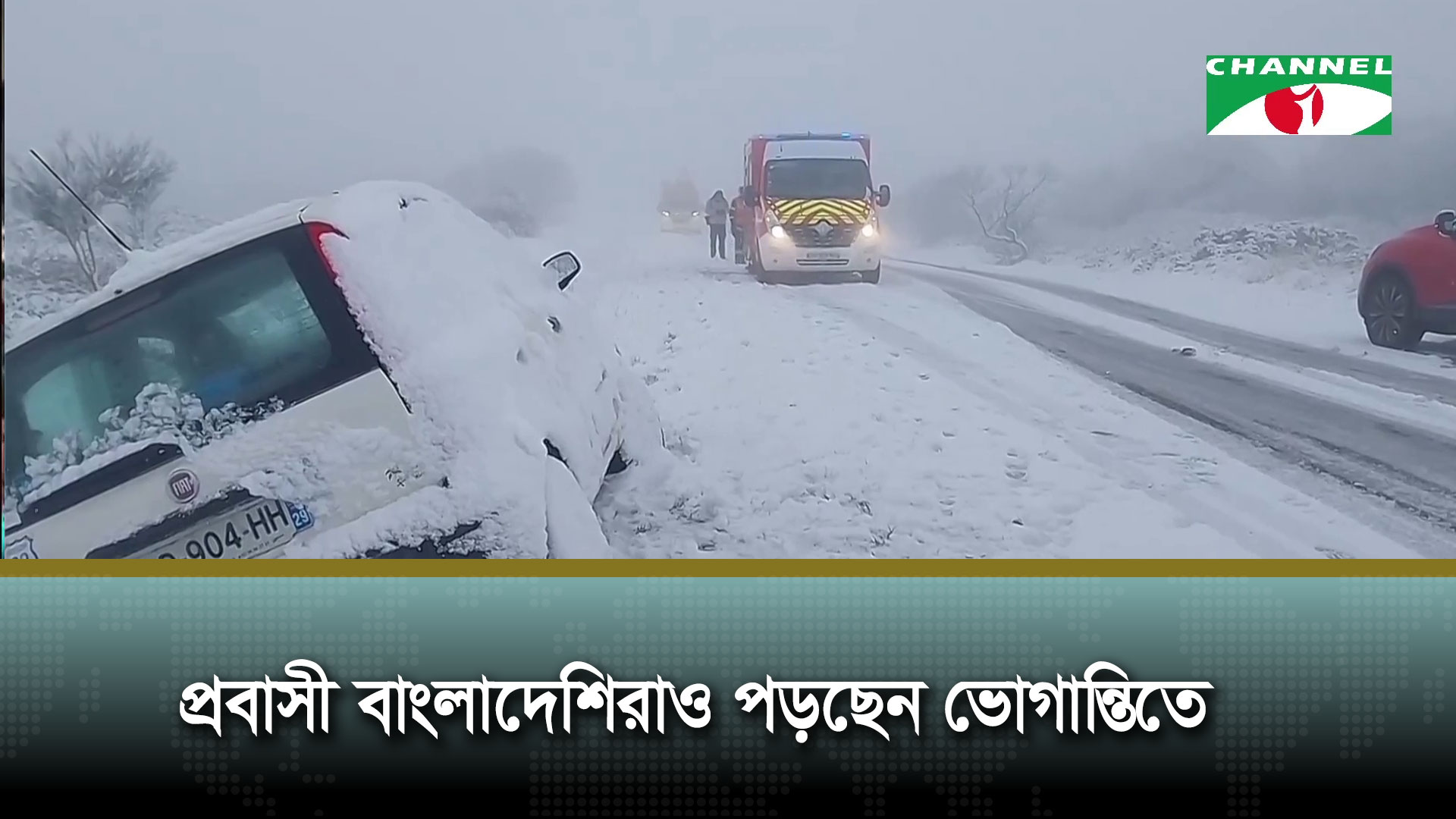 ফ্রান্সে তুষারপাতে জনজীবন বিপর্যস্ত