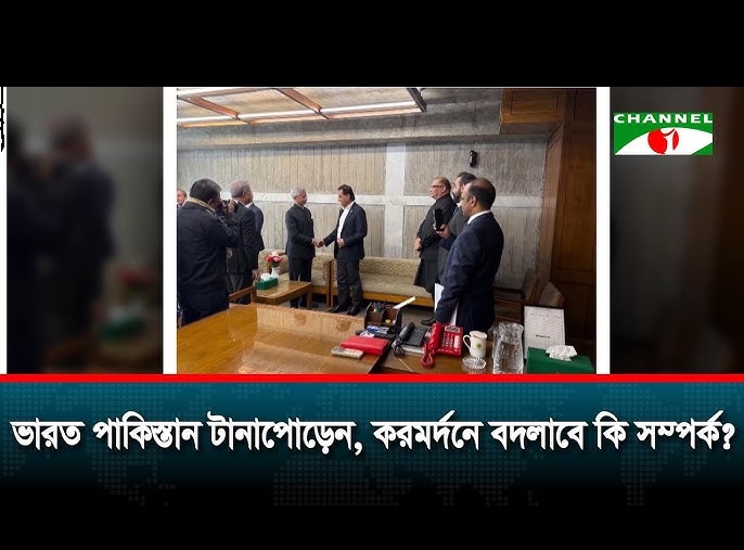ভারত–পাকিস্তান টানাপোড়েন, করমর্দনে বদলাবে কি সম্পর্ক?