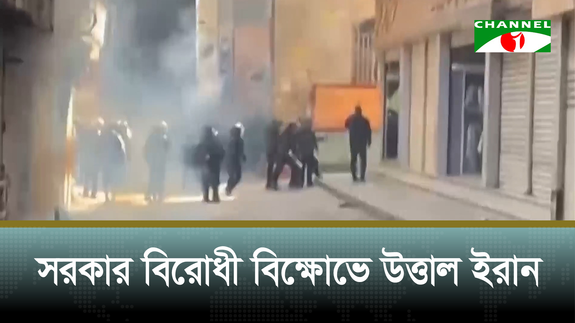 ইরানে বিক্ষোভ সংঘর্ষে নিহত অন্তত ৪৫ বিক্ষোভকারী