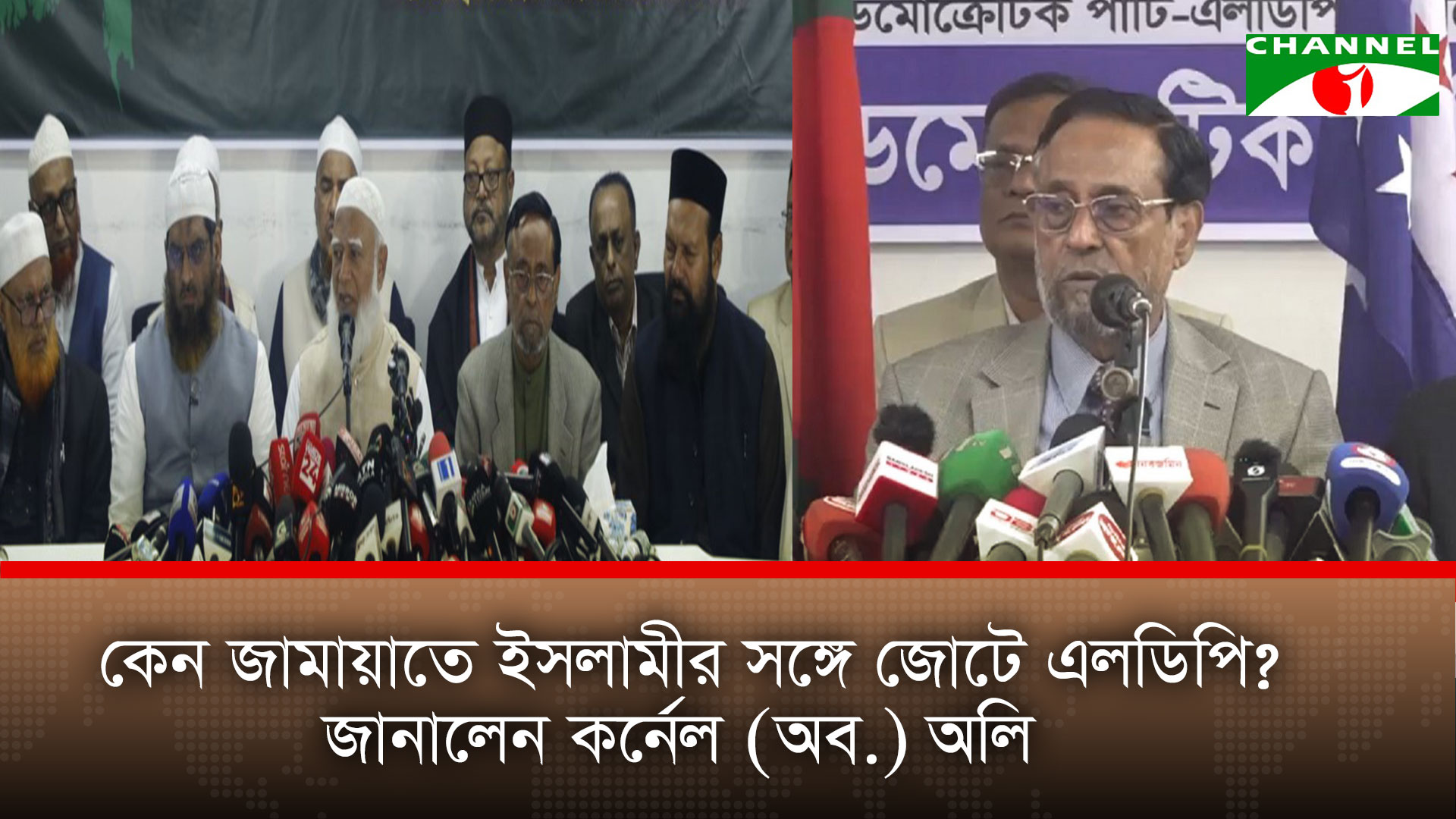 কেন জামায়াতে ইসলামীর সঙ্গে জোটে এলডিপি: জানালেন কর্নেল (অব.) অলি