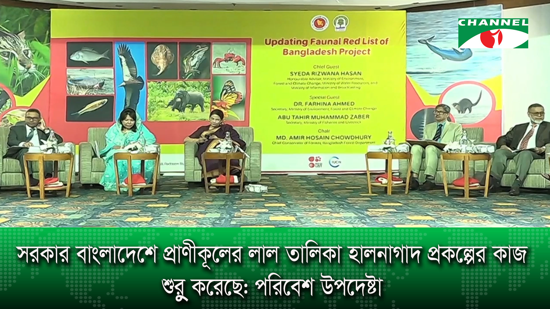 সরকার বাংলাদেশে প্রাণীকূলের লাল তালিকা হালনাগাদ প্রকল্পের কাজ শুরু করেছে: পরিবেশ উপদেষ্টা