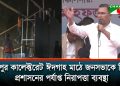 Preparations complete for Tarique Rahman's arrival in Rangpur