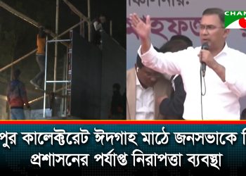 Preparations complete for Tarique Rahman's arrival in Rangpur