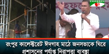 Preparations complete for Tarique Rahman's arrival in Rangpur