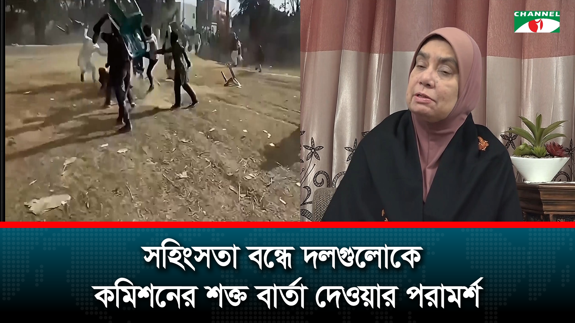 আইনশৃঙ্খলা বাহিনী নিস্ক্রিয় থাকলে নির্বাচনে ভয়াবহ পরিস্থিতির আশঙ্কা