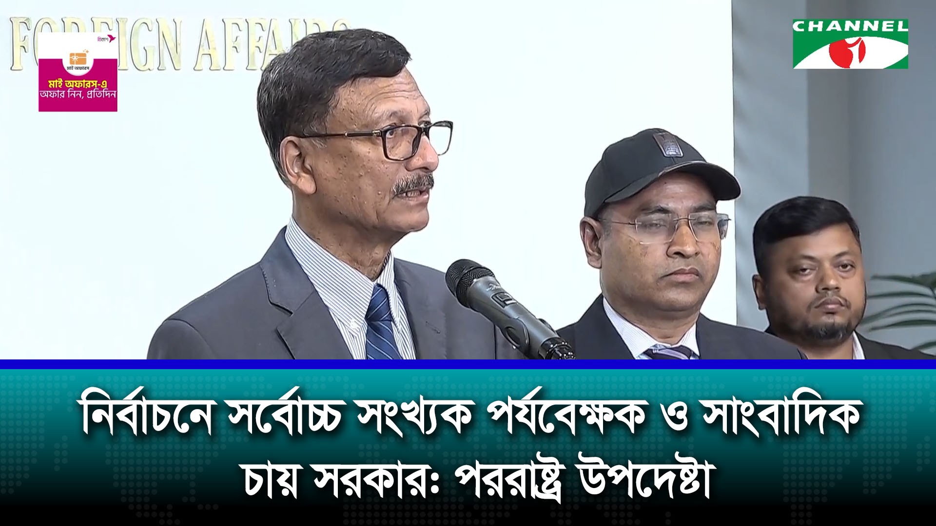 নির্বাচনে সর্বোচ্চ পর্যবেক্ষক ও সাংবাদিক চায় সরকার: পররাষ্ট্র উপদেষ্টা