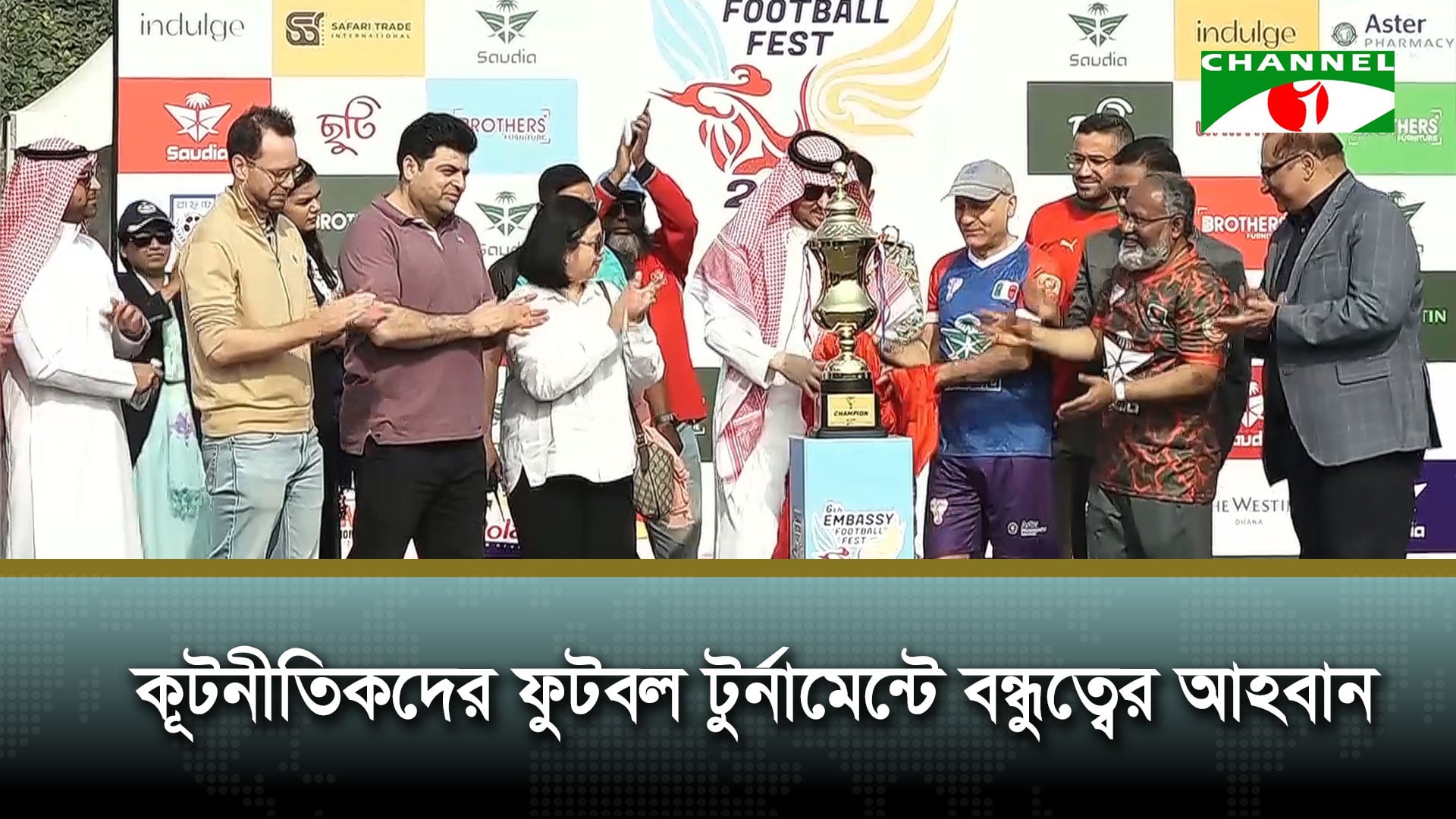 কূটনীতিকদের ফুটবল টুর্নামেন্টে বন্ধুত্বের আহবান