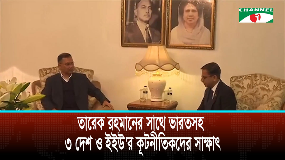 তারেক রহমানের সাথে ভারতসহ ৩ দেশ ও ইইউ’র কূটনীতিকদের সাক্ষাৎ