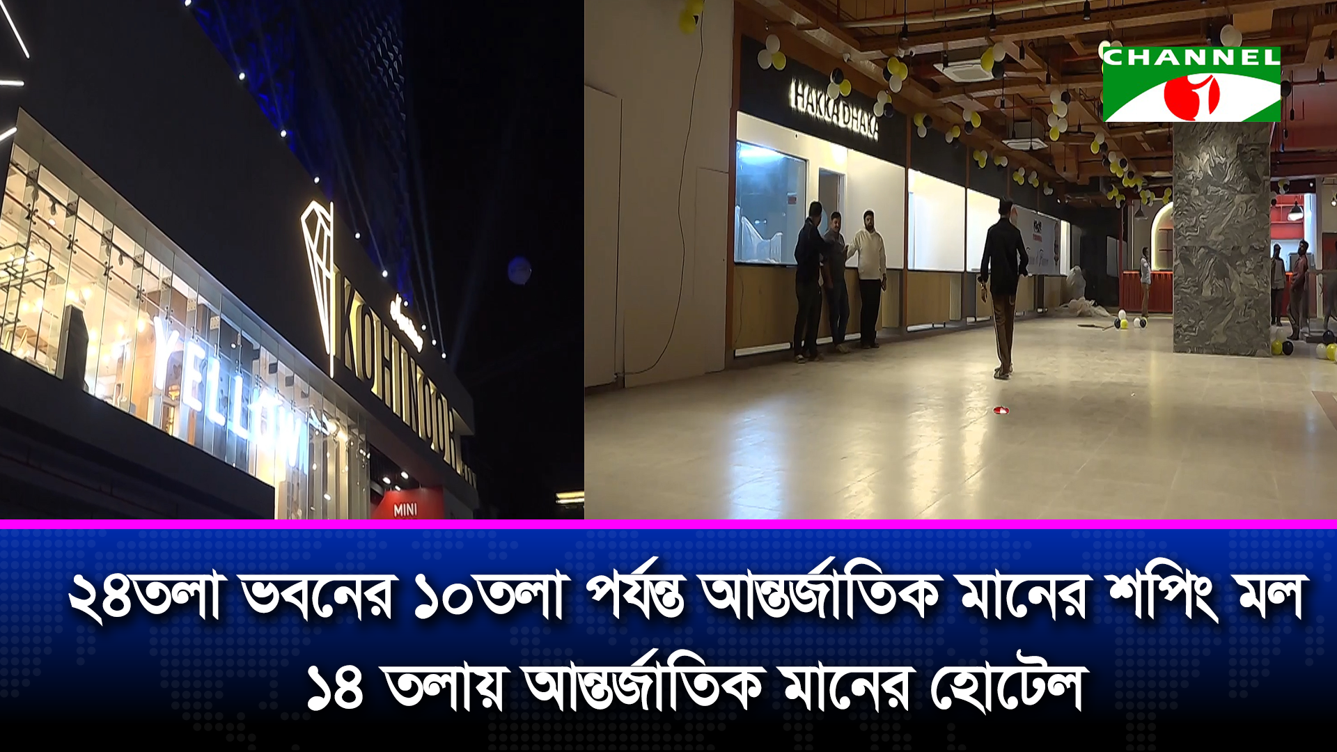 চট্টগ্রাম শহরের প্রাণকেন্দ্রে উদ্বোধন হচ্ছে সুবিশাল মেরিডিয়ান কোহিনুর সিটি