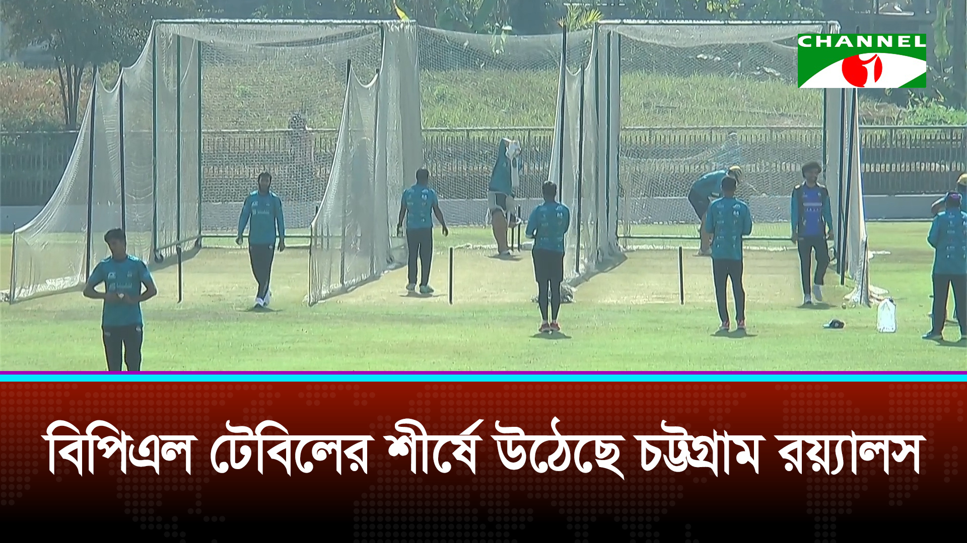 বিপিএল টেবিলের শীর্ষে উঠে তাক লাগিয়ে দিয়েছে চট্টগ্রাম রয়্যালস