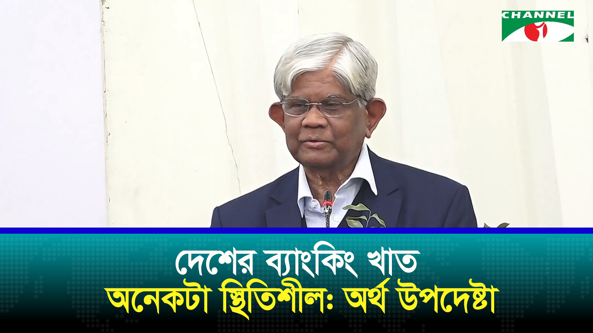 দেশের ব্যাংকিং খাত অনেকটা স্থিতিশীল: অর্থ উপদেষ্টা
