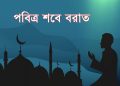 পবিত্র শবে বরাত