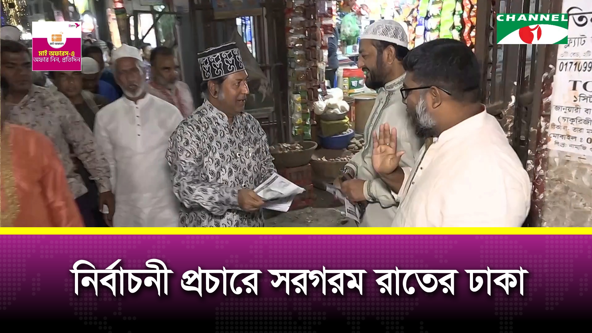 হাতে সময় কম, ঢাকায় জোরালো নির্বাচনী প্রচারণা