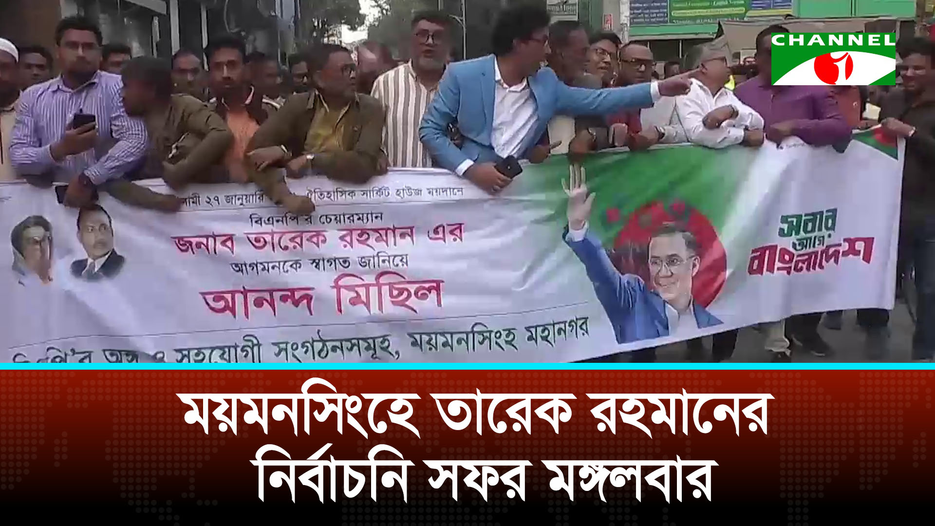 তারেক রহমানের সফর উপলক্ষে ময়মনসিংহে বিএনপি’র প্রস্তুতি