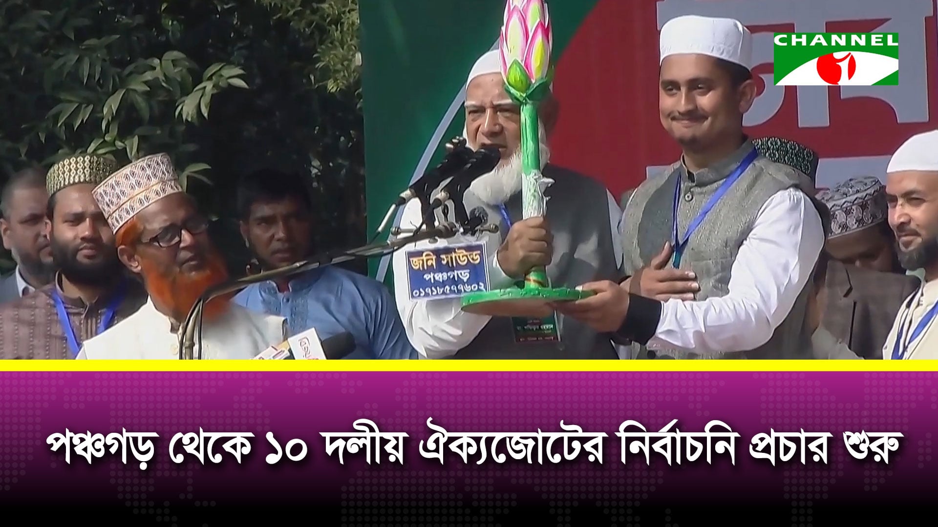 পঞ্চগড় থেকে ১০ দলীয় ঐক্যজোটের নির্বাচনী প্রচার শুরু